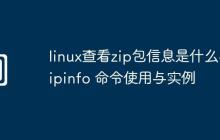 linux查看zip包信息是什么-zipinfo 命令使用与实例