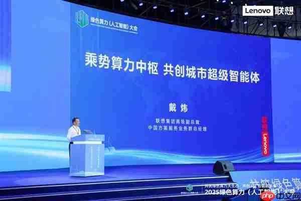联想戴炜：乘势算力中枢 共创城市超级智能体