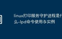 linux打印服务守护进程是什么-lpd命令使用与实例