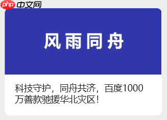 百度向华北灾区提供重建家园 1000 万专项基金