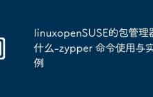 linuxopenSUSE的包管理器是什么-zypper 命令使用与实例