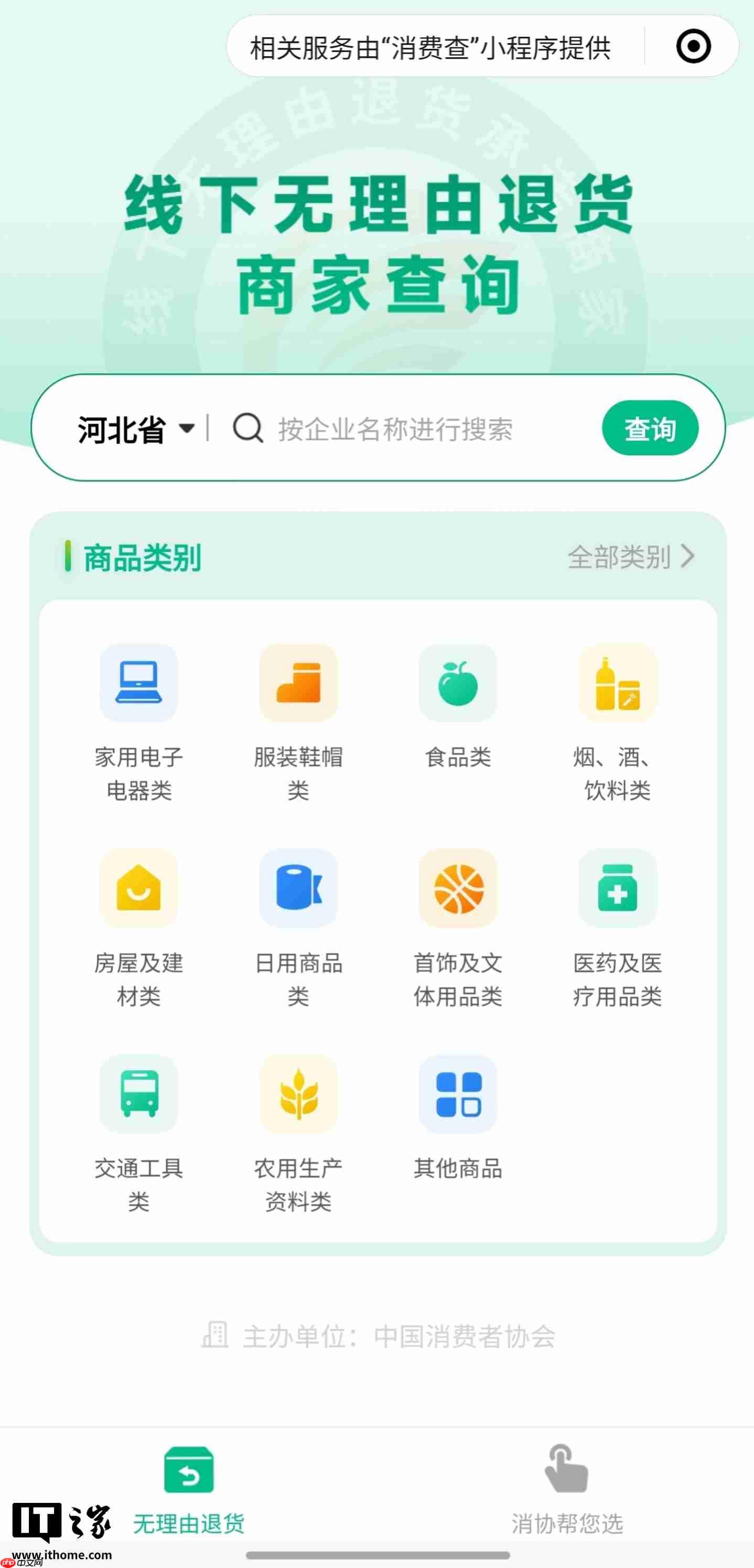 中消协“消费查”覆盖地区增加至 28 个,一站式查询线下无理由退货商家