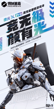 10999元机械革命极光X Pro笔记本首销：Ultra7-255HX+32G+1T+RTX5070Ti（国补后低至8944元）