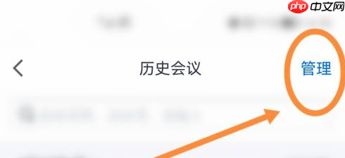 腾讯会议如何删除参加过会议?腾讯会议删除参加过会议的方法