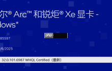 英特尔发布显卡驱动！支持《战地6》公测