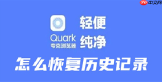 夸克浏览器如何恢复历史记录 操作方法介绍