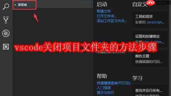 vscode关闭项目文件夹的方法步骤
