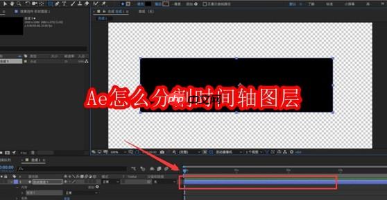 Ae怎么分割时间轴图层