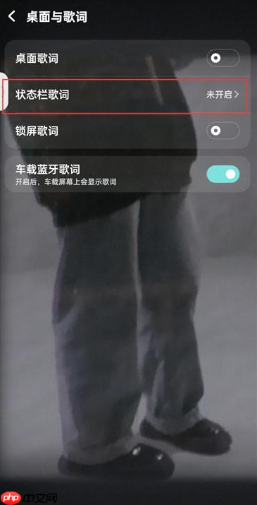酷狗音乐如何开启状态栏歌词?酷狗音乐开启状态栏歌词的方法