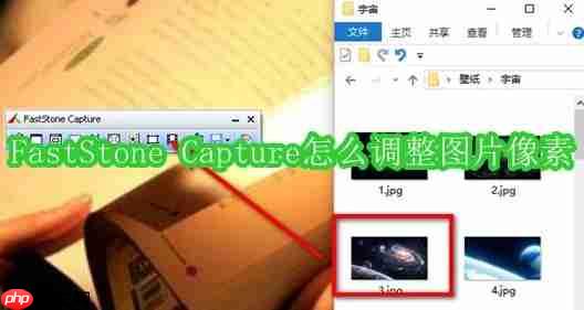 faststone capture怎么调整图片像素