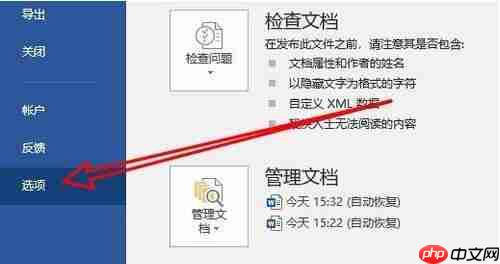 word2019如何禁止项目加载项