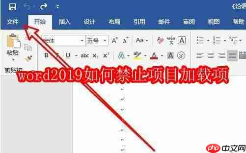 word2019如何禁止项目加载项