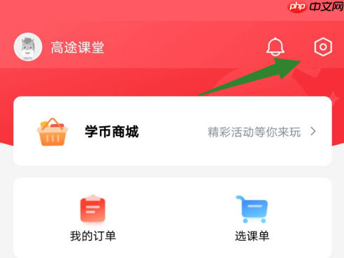 高途课堂如何设置账号密码？高途课堂设置账号密码的方法