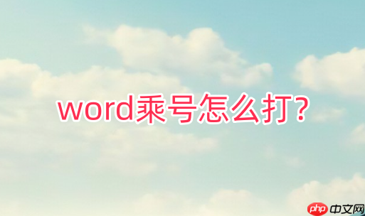 怎么word中打乘号