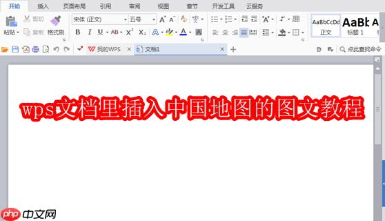 wps文档里插入中国地图的图文教程