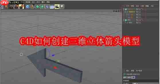 c4d如何创建三维立体箭头模型