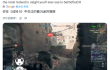 枪神猫娘？《战地6》外网主播因作弊指控被短期封禁