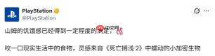 嘎嘣脆！ PS官方公布自制《死亡搁浅2》隐生虫配方