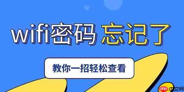 wifi密码忘了怎么重新设置 wifi密码忘记了怎么查看苹果手机