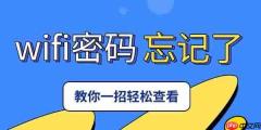 家里的wifi密码忘记了怎么办 教你一招轻松查看