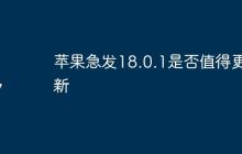 苹果急发18.0.1是否值得更新