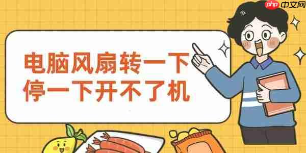 电脑风扇转一下停一下开不了机 原因和解决方法