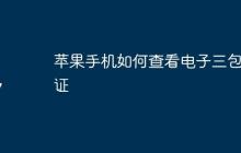 苹果手机如何查看电子三包凭证