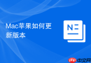 Mac苹果如何更新版本