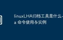 linuxLHA归档工具是什么-lha 命令使用与实例