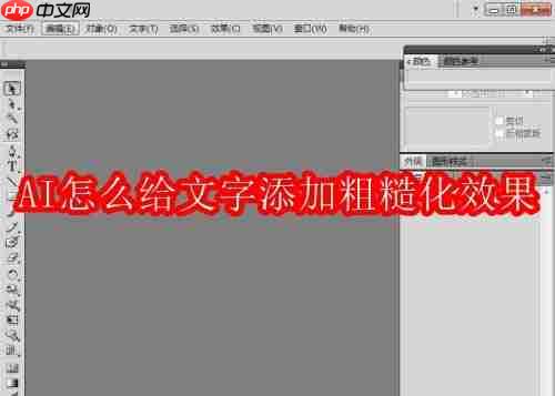 ai怎么给文字添加粗糙化效果