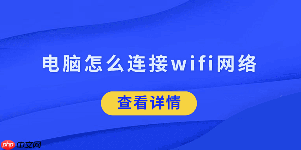 电脑怎么连接wifi网络 5招帮你搞定