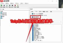 7zip怎么设置层叠右键菜单