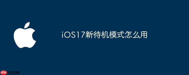 ios17新待机模式怎么用