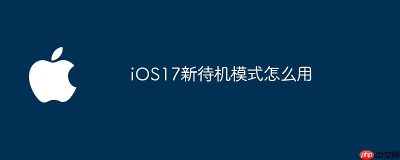 iOS17新待机模式怎么用