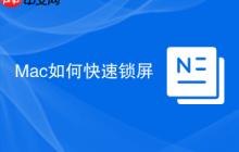 Mac如何快速锁屏