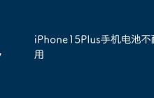 iPhone15Plus手机电池不耐用
