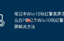 笔记本Win10玩红警黑屏怎么办?笔记本Win10玩红警黑屏解决方法