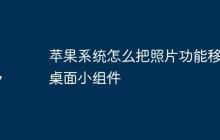 苹果系统怎么把照片功能移到桌面小组件