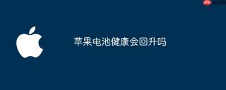 苹果电池健康会回升吗