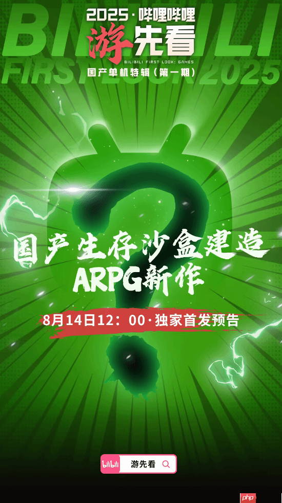 多款国产单机重磅新作来袭！B站独家首发 猜猜有啥？