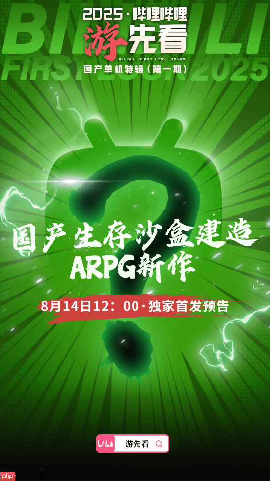 多款国产单机重磅新作来袭！B站独家首发 猜猜有啥？