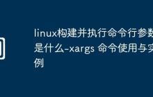 linux构建并执行命令行参数是什么-xargs 命令使用与实例