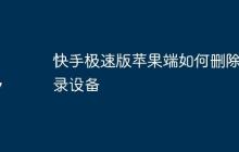 快手极速版苹果端如何删除登录设备