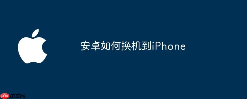 安卓如何换机到iphone