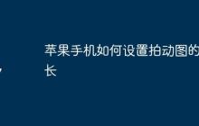 苹果手机如何设置拍动图的时长