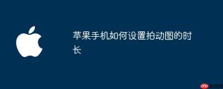 苹果手机如何设置拍动图的时长