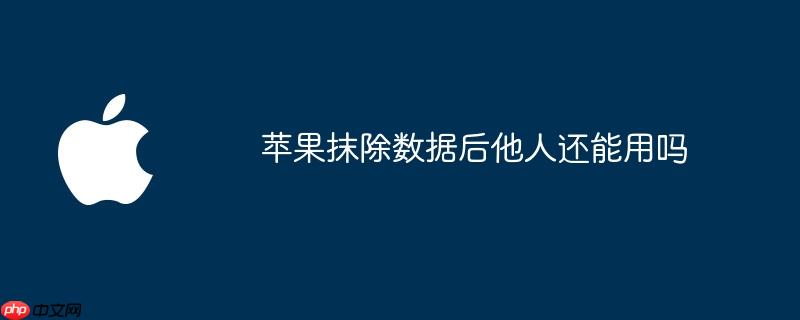 iphone抹除数据后,照片还有吗 iphone抹除数据后别人能恢复吗