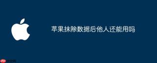 苹果抹除数据后他人还能用吗