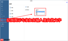 亿图图示专家如何输入竖向的文字