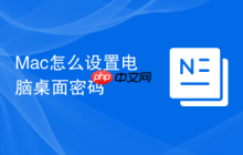 Mac怎么设置电脑桌面密码